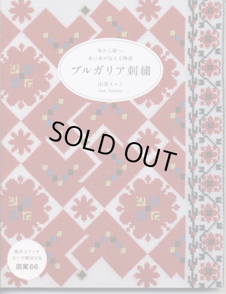 画像1: [9164] 母から娘へ。赤い糸が伝える物語　ブルガリア刺繍　山美イレン著　 (1)