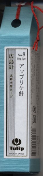 画像1: [9176] チューリップ　針ものがたり　広島針　アップリケ針 (1)