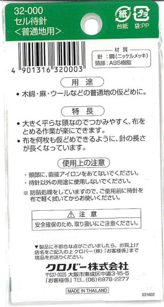 画像2: [9192] クロバー セル待針(普通地用) (2)