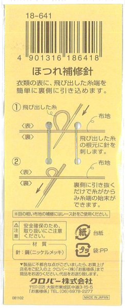 画像2: [9191] クロバー ほつれ補修針 (2)