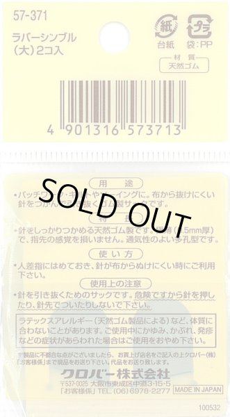 画像2: [9206] クロバー　ラバーシンブル(大) (2)