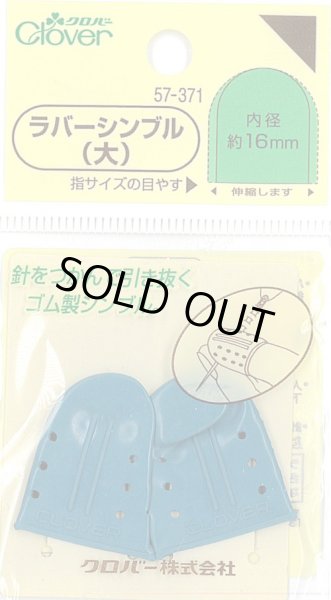 画像1: [9206] クロバー　ラバーシンブル(大) (1)