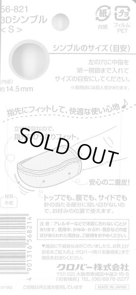 画像2: [9209] クロバー　３Dシンブル(S) (2)