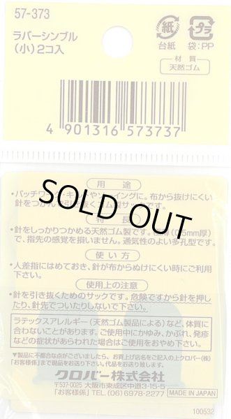 画像2: [9205] クロバー　ラバーシンブル(小) (2)