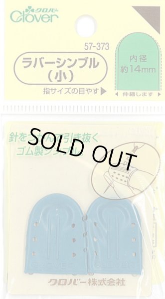 画像1: [9205] クロバー　ラバーシンブル(小) (1)