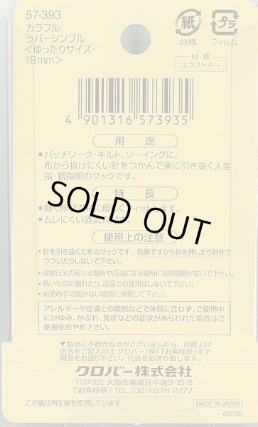 画像2: [9208] クロバー　カラフルラバーシンブル(ゆったりサイズ) (2)