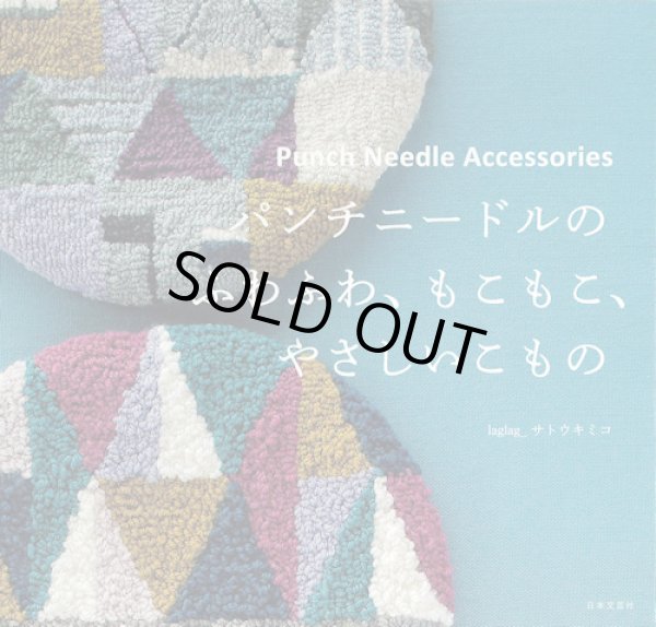 画像1: [9219] パンチニードルのふわふわ、もこもこ、やさしいこもの　laglag_サトウキミコ著　日本文芸社 (1)