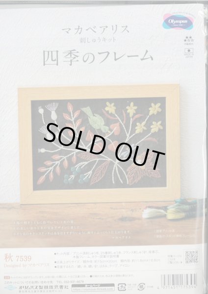 画像1: [9319] オリムパス　マカベアリス　刺しゅうキット　四季のフレーム　-秋- (1)