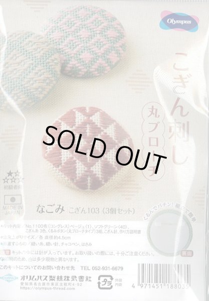 画像1: [9322] オリムパス　こぎん刺し　丸ブローチ　-なごみ- (1)