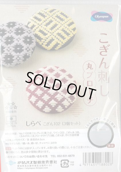 画像1: [9321] オリムパス　こぎん刺し　丸ブローチ　-しらべ- (1)