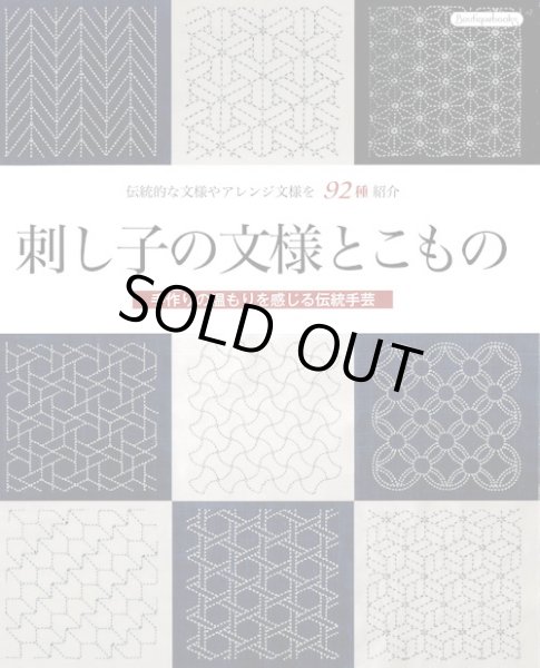 画像1: [9362] 刺し子の文様とこもの　伝統的な文様やアレンジ文様を９２種紹介 (1)