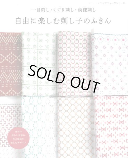画像1: [9359] 一目刺し・くぐり刺し・模様刺し　自由に楽しむ刺し子のふきん (1)