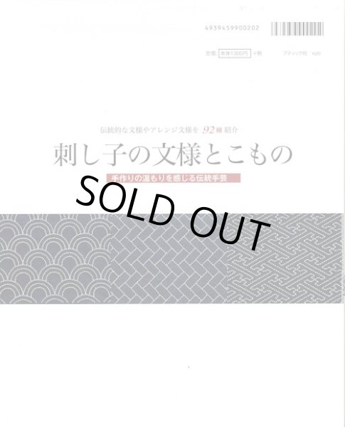 画像2: [9362] 刺し子の文様とこもの　伝統的な文様やアレンジ文様を９２種紹介 (2)