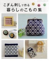 10050] こぎん刺し模様あそび［増補改訂版］ 植木友子著 - 手芸の越前屋