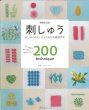 画像1: [9366] 刺しゅう はじめての人にもよくわかる基礎の本 詳しい図解でわかりやすい200のテクニック [増補改訂版]　監修/オノエ・メグミ (1)