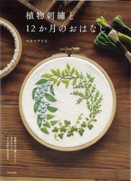 画像1: [9376] 植物刺繍と12か月のおはなし　マカベアリス著 (1)