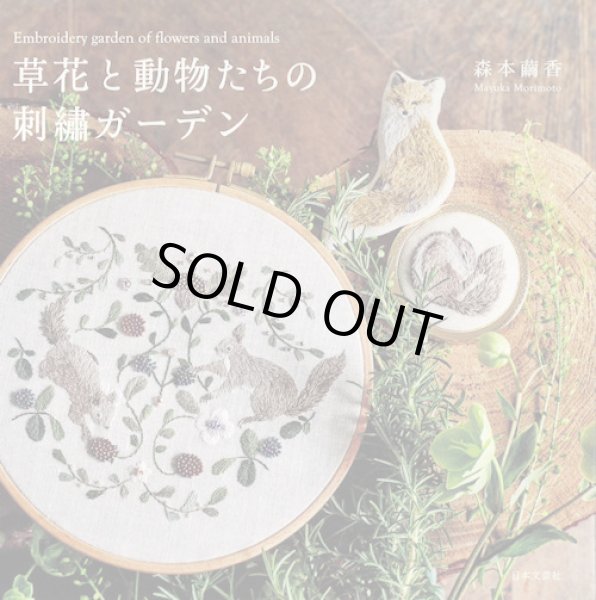 画像1: [9375] 草花と動物たちの刺繍ガーデン　森本繭香著　日本文芸社 (1)