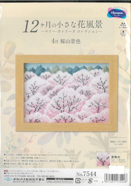 画像1: [9386] オリムパス 12ヶ月の小さな花風景　〜マリー・カトリーヌコレクション〜 4月 桜山景色 (1)