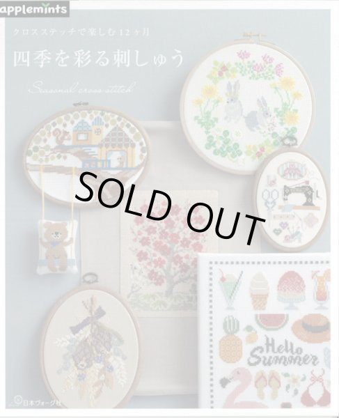 画像1: [9422] クロスステッチで楽しむ12ヶ月　四季を彩る刺しゅう (1)