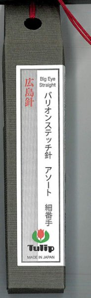 画像1: [9480] チューリップ　針ものがたり　広島針　バリオンステッチ針アソート　細番手 (1)