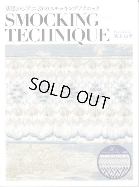 画像1: [9497] 基礎から学ぶ28のスモッキングテクニック SMOCKING TECHNIQUE　秋田由季著 (1)