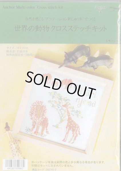 画像1: [9505] Anchor 世界の動物クロスステッチキット　3.サバンナ (1)
