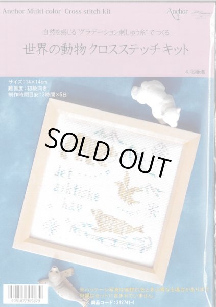 画像1: [9506] Anchor 世界の動物クロスステッチキット　4.北極海 (1)