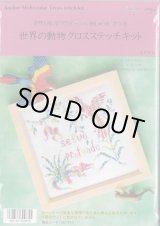 9507] Anchor 世界の動物クロスステッチキット 5.ドイツの森 - 手芸の