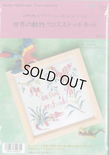 画像1: [9504] Anchor 世界の動物クロスステッチキット　2.アマゾン (1)