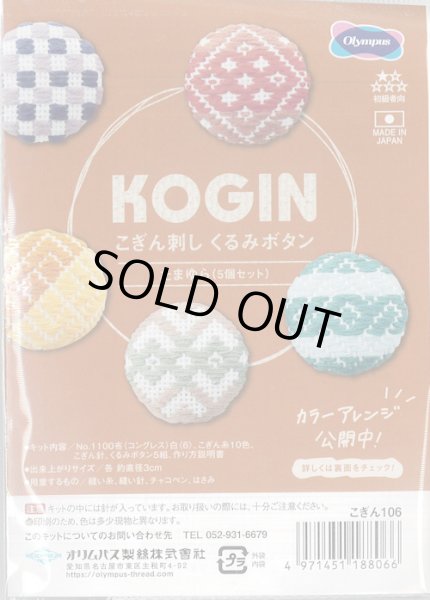 画像1: [9529] オリムパス こぎん刺し くるみボタン -たまゆら- (1)