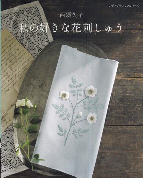 画像1: [9466] 私の好きな花刺しゅう　西須久子著 (1)