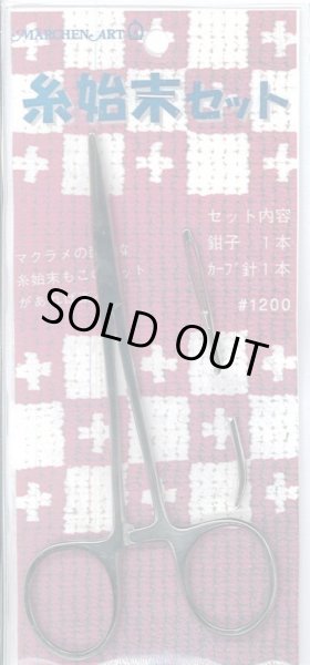 画像1: [9550] 糸始末セット (1)
