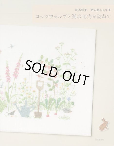 画像1: [9470] コッツウォルズと湖水地方を訪ねて -旅の刺しゅう３-  青木和子著 (1)