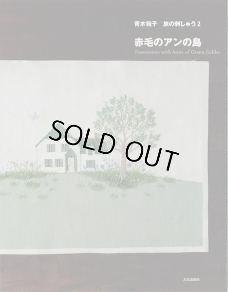 画像1: [9471] 赤毛のアンの島 -旅の刺しゅう2-  青木和子著 (1)