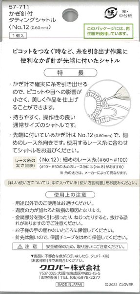画像2: [9558] クロバー かぎ針付タティングシャトル【No.12(0.60mm)】 (2)