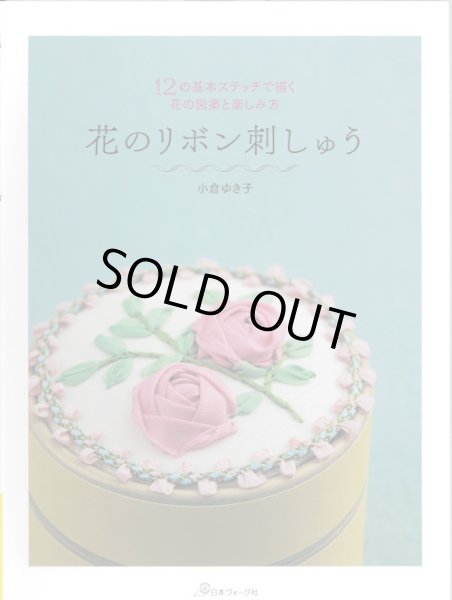 画像1: [9583] 花のリボン刺しゅう 12の基本ステッチで描く花の図案と楽しみ方　小倉ゆき子著 (1)