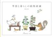 画像1: [9635] 季節と暮らしの動物刺繍 Chicchi著 (1)