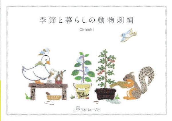 画像1: [9635] 季節と暮らしの動物刺繍 Chicchi著 (1)