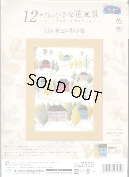 画像1: [9648] オリムパス 12ヶ月の小さな花風景　〜マリー・カトリーヌコレクション〜 11月 秋色の散歩道 (1)
