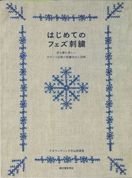 画像1: [9660] はじめてのフェズ刺繍　アタマンチャック中山奈穂美著 (1)