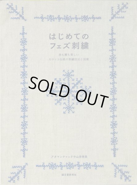 画像1: [9660] はじめてのフェズ刺繍　アタマンチャック中山奈穂美著 (1)
