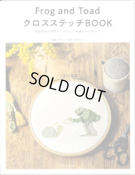 画像1: [9659] Frog and Toad クロスステッチBOOK　宗のりこ著　 (1)