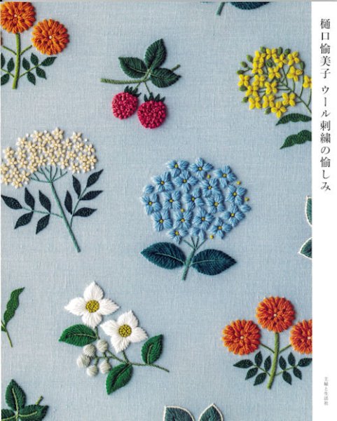 画像1: [9751] 『樋口愉美子　ウール刺繍の愉しみ』 使用糸セット P25 可笑しな花のパターン (1)