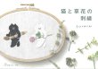 画像1: [9787] 猫と草花の刺繍　SUIMIN著 (1)