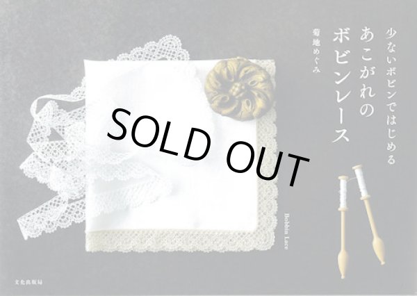 画像1: [9794] 少ないボビンではじめるあこがれのボビンレース　菊地めぐみ著 (1)