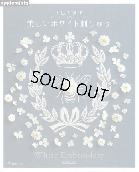 画像1: [9802] 1色で刺す美しいホワイト刺しゅう (1)