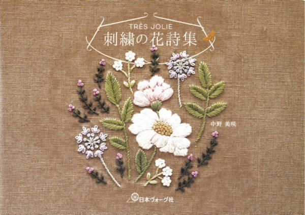 画像1: [9837] 刺繍の花詩集　中野美咲著 (1)