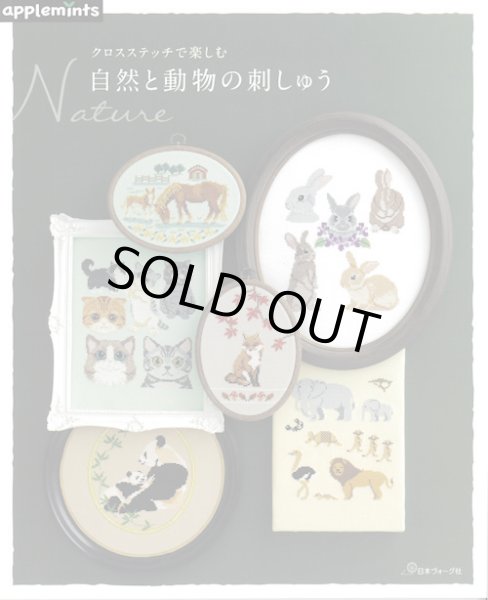 画像1: [9839] クロスステッチで楽しむ自然と動物の刺しゅう (1)