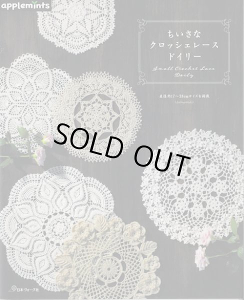 画像1: [9840] ちいさなクロッシェレースドイリー (1)