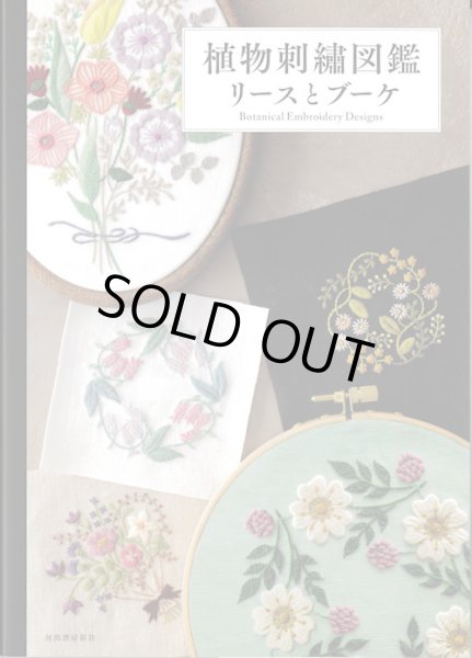 画像1: [9847] 植物刺繍図鑑 リースとブーケ (1)